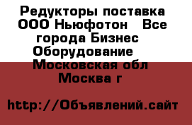 Редукторы поставка ООО Ньюфотон - Все города Бизнес » Оборудование   . Московская обл.,Москва г.